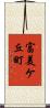 富美ケ丘町 Scroll