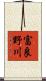 富良野川 Scroll