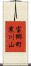 富郷町寒川山 Scroll