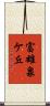 富雄泉ケ丘 Scroll