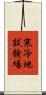 寒冷地試験場 Scroll