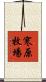 寒原牧場 Scroll