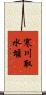寒川取水堰 Scroll