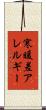 寒暖差アレルギー Scroll