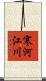 寒河江川 Scroll