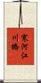 寒河江川橋 Scroll