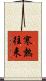 寒熱往来 Scroll