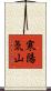 寒陽気山 Scroll