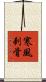 寒風刺骨 Scroll