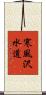 寒風沢水道 Scroll