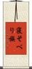 寝そべり族 Scroll