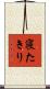 寝たきり Scroll