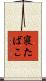 寝たばこ Scroll