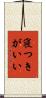 寝つきがいい Scroll