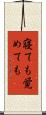 寝ても覚めても Scroll