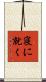 寝に就く Scroll