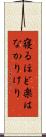 寝るほど楽はなかりけり Scroll