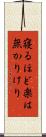 寝るほど楽は無かりけり Scroll