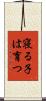 寝る子は育つ Scroll