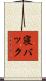寝バック Scroll
