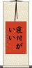 寝付がいい Scroll