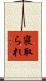 寝取られ Scroll