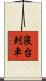 寝台列車 Scroll