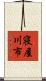 寝屋川市 Scroll