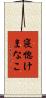 寝惚けまなこ Scroll