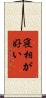 寝相が好い Scroll