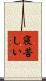 寝苦しい Scroll