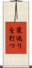 寝返りを打つ Scroll