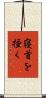 寝首を掻く Scroll