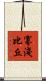 寡淺比丘 Scroll