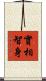 實相智身 Scroll