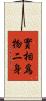 實相爲物二身 Scroll