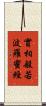 實相般若波羅蜜經 Scroll