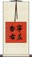 寧左勿右 Scroll