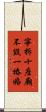 寧拆十座廟，不毀一樁婚 Scroll