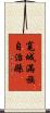 寬城滿族自治縣 Scroll