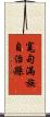 寬甸滿族自治縣 Scroll