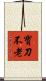 寶刀不老 Scroll