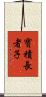 寶積長者子 Scroll