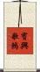 寶興歌鶇 Scroll