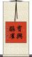 寶興鶥雀 Scroll
