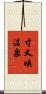 寸又峡温泉 Scroll