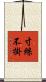 寸絲不掛 Scroll