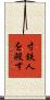 寸鉄人を殺す Scroll