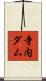 寺内ダム Scroll