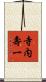 寺内壽一 Scroll